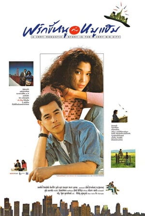 พริกขี้หนูกับหมูแฮม (1989)